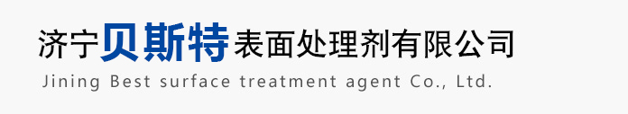 濟(jì)寧貝斯特表面處理劑有限公司